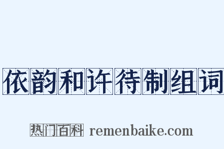 依韵和许待制组词是什么意思的图片